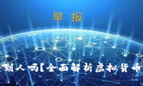 虚拟币转账能查到人吗?全面解析虚拟货币交易的可追踪性