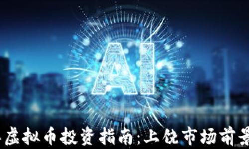 
2023年虚拟币投资指南：上饶市场前景与机会