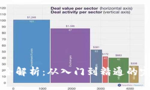 虚拟币全解析：从入门到精通的完整指南
