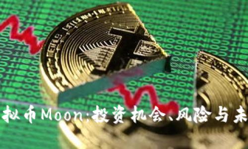 探索虚拟币Moon:投资机会、风险与未来展望