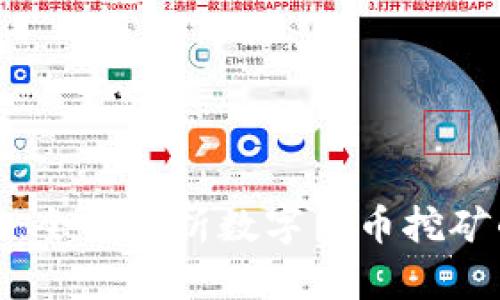 虚拟币大矿区：全面解析数字货币挖矿的未来与机遇