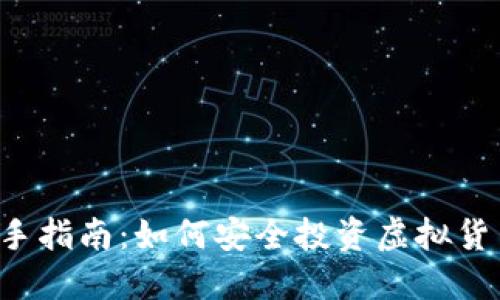 新手指南：如何安全投资虚拟货币？