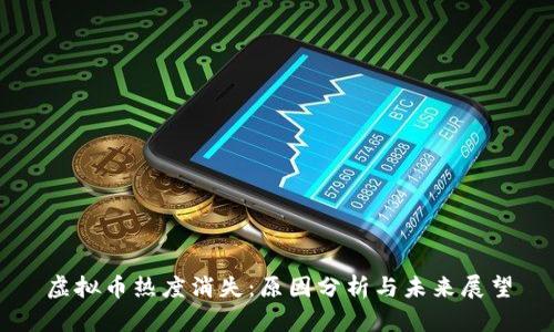 虚拟币热度消失：原因分析与未来展望
