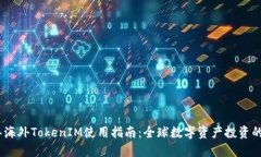 2023年海外TokenIM使用指南：全球数字资产投资的新