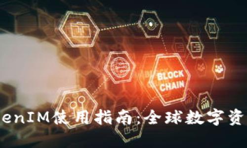 2023年海外TokenIM使用指南:全球数字资产投资的新机遇