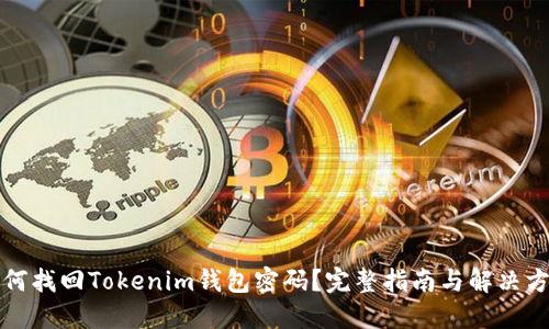 如何找回Tokenim钱包密码?完整指南与解决方案