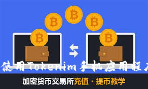 如何下载和使用Tokenim手机应用程序?详尽指南