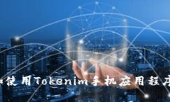 如何下载和使用Tokenim手机应用程序？详尽指南