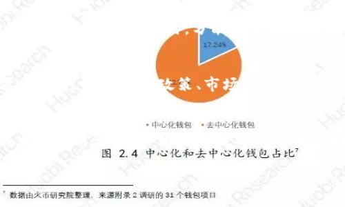 国内可以买的虚拟币种类及投资攻略/
虚拟币, 数字货币, 投资, 交易所/guanjianci

虚拟币概述
随着区块链技术的发展与普及，虚拟币已成为现代金融体系中的重要组成部分。虚拟币是指以数字形式存在的货币，它不同于传统货币，但可以用于各种金融交易。虚拟币包括比特币、以太坊等多种类型，它们在交易所中被不断买卖，呈现在独特的市场中。

国内允许购买的虚拟币
在国内，尽管政府对虚拟货币的监管相对严格，依然有一些主要的虚拟币可供投资者购买。比特币（BTC）作为第一个也是最著名的虚拟币，自诞生以来就受到了高度关注。除了比特币之外，还有以太坊（ETH）、瑞波币（XRP）、莱特币（LTC）等常见的虚拟币种。这些货币都可以通过各大国际交易所或一些合规的国内平台进行交易。

投资虚拟币的风险与注意事项
投资虚拟币并不是没有风险的。其波动性极大，投资者在进行交易前必须对市场动向保持敏锐的观察。此外，黑客攻击、技术故障也时有发生。因此，在投资前，建议投资者做好充分的市场调研，并选择安全可靠的交易平台。

如何选择交易所
选择合适的交易所是成功投资的关键。投资者应该选择具有良好安全性、用户口碑、交易量等指标的交易所。在国内市场中，一些合规的交易所能够提供比较安全的交易环境，帮助用户降低投资风险。

投资虚拟币的基本策略
在投资虚拟币时，可以采取多种策略。对于初学者而言，采取分批建仓的策略是比较稳妥的做法。同时，设定止损点和止盈点也是至关重要的，以确保在市场波动时能有效控制损失。

总结
虚拟币市场充满机会与挑战。尽管在国内投资虚拟币有一定的限制，但依然能够通过合规的平台参与到这一新兴市场中来。投资者需要认真评估风险并做好市场研究，以期在虚拟币投资中获得良好的回报。

常见问题解答

1. 如何在国内合法购买虚拟币？
在国内，合法购买虚拟币的方法主要是通过一些合规的数字货币交易所。许多交易所要求用户进行实名认证，并符合一定的法律规定。选择这些平台时，需注意其安全性和交易信誉，避免因选择不当而导致资金损失。建议用户从已获批的平台入手，如火币、币安等，确保交易活动的合规性与安全性。

2. 哪些虚拟币比较适合投资？
适合投资的虚拟币主要包括比特币和以太坊。这两种币种有较高的市场认可度和流动性，加之其背后有强大的技术支撑，风险相对较小。此外，一些新兴的币种，如Chainlink、Polkadot等，也值得关注，但需谨慎评估其市场前景及发展潜力。

3. 投资虚拟币需要掌握哪些基础知识？
投资虚拟币需要掌握一些基本的区块链知识，如了解基本的加密技术、熟悉各种虚拟币的应用场景及市场动态。同时，了解交易所的使用规则、操盘技巧以及市场分析方法也是必不可少的。在投资前，建议多做功课，研究相关的投资书籍和报导，以减少投资风险。

4. 如何应对虚拟币市场的波动性？
面对市场的剧烈波动，投资者应具备一定的心理素质，避免情绪化交易。制定适合自己的投资策略，包括设定止损与止盈点，可以有效减轻市场波动带来的影响。同时，分散投资也是降低风险的一种有效方法，通过投资多种虚拟币来实现资产配置的平衡。

5. 如何判断虚拟币的牛市与熊市？
判断虚拟币的牛市与熊市可通过多种指标与分析方法。技术分析是常用的方法之一，通过图表分析价格走势、交易量等来预测市场趋势。另一方面，关注全球经济政策、市场情绪等外部因素也是很有必要的，特别是在消息面变动较大的情况；投资者需要适时调整自己的投资策略。

6. 投资虚拟币的税务问题如何处理？
在投资虚拟币时，税务问题非常重要。根据中国相关法律，虚拟币交易所得的利润可能会被视作个人所得需纳税。投资者在进行交易时应保留好相关交易记录，并根据财政部门的要求如实申报。在不明白的情况下，建议咨询专业的税务顾问，确保自身交易的合规。预计随着市场的发展，相关税务政策也将进一步明确。

通过上述的分析与解答，希望能帮助您更好地了解虚拟币投资的基本知识与技巧，从而在这个新兴市场中获得成功。