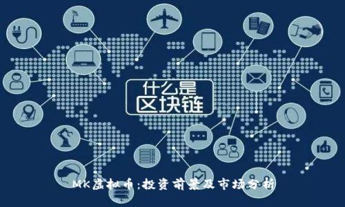 MK虚拟币:投资前景及市场分析