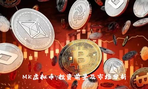 MK虚拟币:投资前景及市场分析