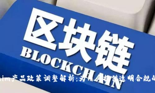Tokenim产品政策调整解析：为用户提供透明合规的服务