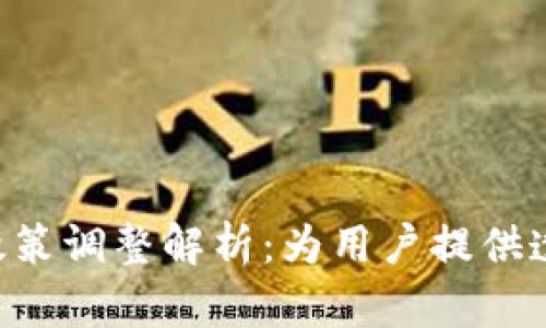 Tokenim产品政策调整解析：为用户提供透明合规的服务
