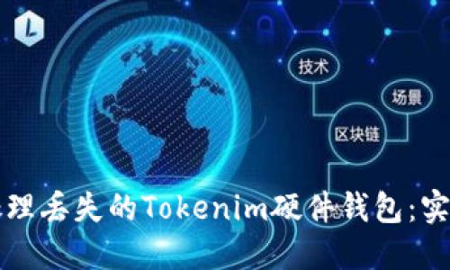 如何处理丢失的Tokenim硬件钱包：实用指南