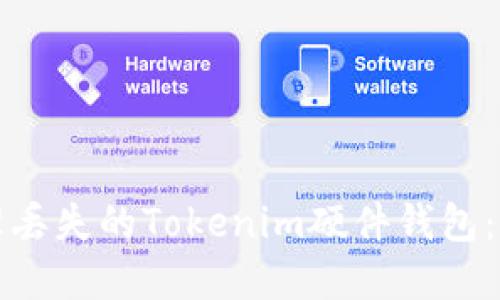 如何处理丢失的Tokenim硬件钱包：实用指南