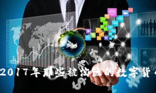 虚拟币清退：2017年那些被淘汰的数字货币与投资教训