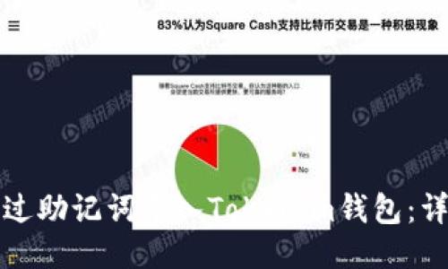 如何通过助记词导入Tokenim钱包：详细指南