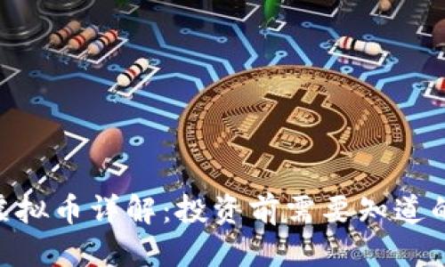 优质

GCA虚拟币详解：投资前需要知道的一切