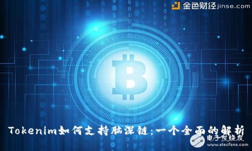 Tokenim如何支持脑深链：一个全面的解析
