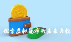 果儿币：探索虚拟货币的未来与投资机会