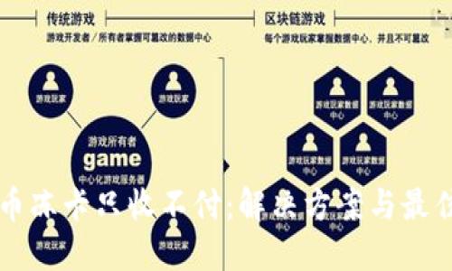 虚拟币冻卡只收不付：解决方案与最佳实践