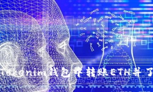 及关键词

: 如何在Tokenim钱包中转账ETH并了解手续费