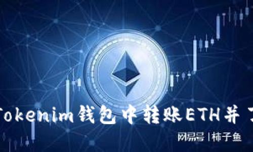 及关键词

: 如何在Tokenim钱包中转账ETH并了解手续费