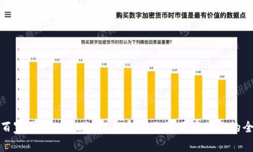 如何在百家号成功运营：从内容创作到用户增长的全面攻略