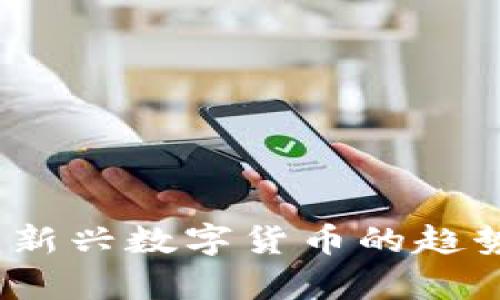 MGD虚拟币:新兴数字货币的趋势与前景分析