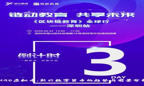 MGD虚拟币:新兴数字货币的趋势与前景分析