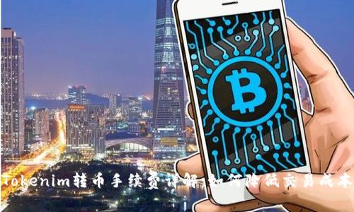 Tokenim转币手续费详解：如何降低交易成本