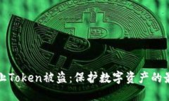 如何防止Token被盗：保护数