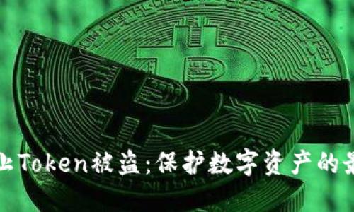 如何防止Token被盗:保护数字资产的最佳实践