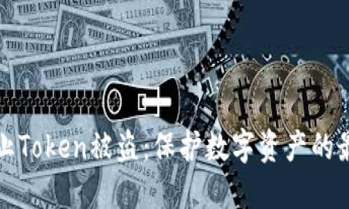 如何防止Token被盗:保护数字资产的最佳实践