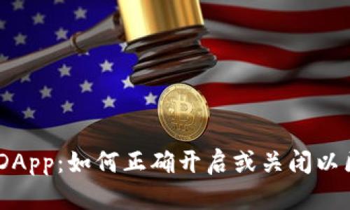 TokenIM DApp:如何正确开启或关闭以区块链体验