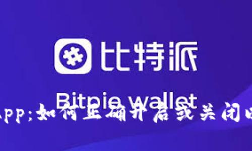 TokenIM DApp:如何正确开启或关闭以区块链体验