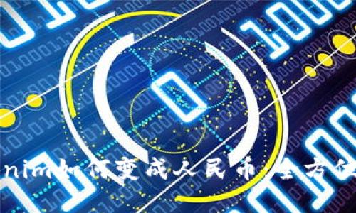 Tokenim如何变成人民币:全方位指南