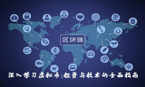 深入学习虚拟币：投资与技术的全面指南