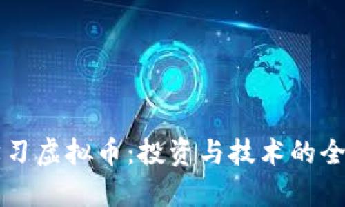 深入学习虚拟币：投资与技术的全面指南