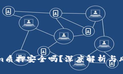 Tokenim质押安全吗?深度解析与风险防范