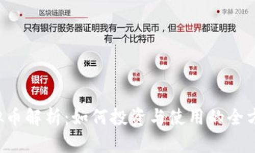 TAI虚拟币解析:如何投资与使用的全方位指南