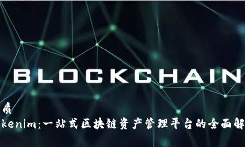 优质
Tokenim:一站式区块链资产管理平台的全面解析