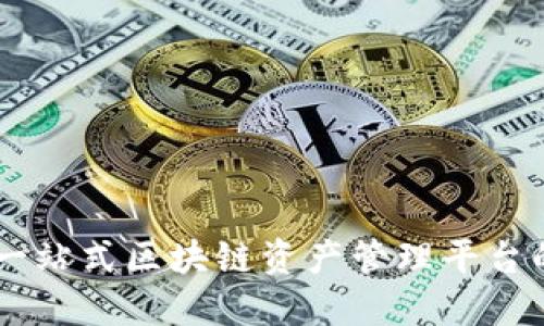 优质
Tokenim:一站式区块链资产管理平台的全面解析