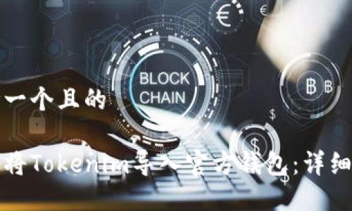 思考一个且的
如何将Tokenim导入官方钱包:详细指南