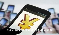 Tokenim打不开的原因及解决方法