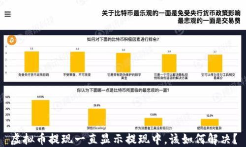 虚拟币提现一直显示提现中,该如何解决?