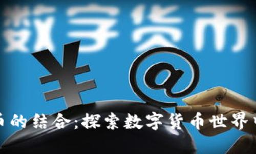 女孩与虚拟币的结合:探索数字货币世界中的女性力量