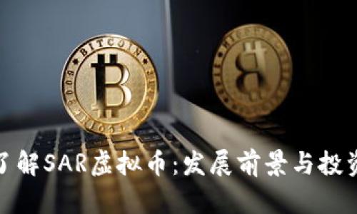 全面了解SAR虚拟币:发展前景与投资机会