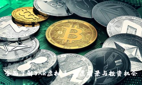 全面了解SAR虚拟币:发展前景与投资机会