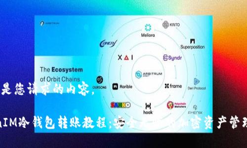 这里是您请求的内容。
TokenIM冷钱包转账教程:安全无忧的加密资产管理之道
